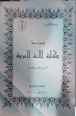 حولية کلية اللغة العربية بجرجا