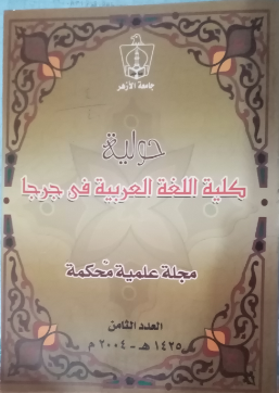 حولية کلية اللغة العربية بجرجا
