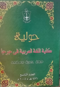حولية کلية اللغة العربية بجرجا