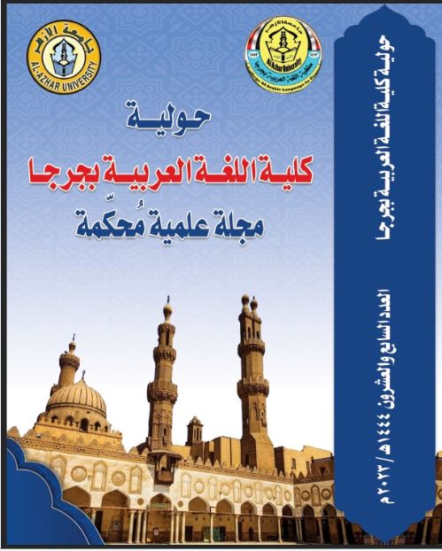 حولية کلية اللغة العربية بجرجا