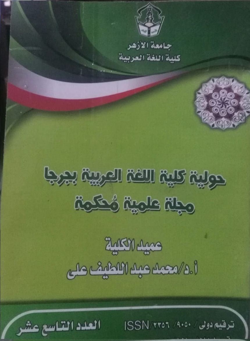 حولية کلية اللغة العربية بجرجا
