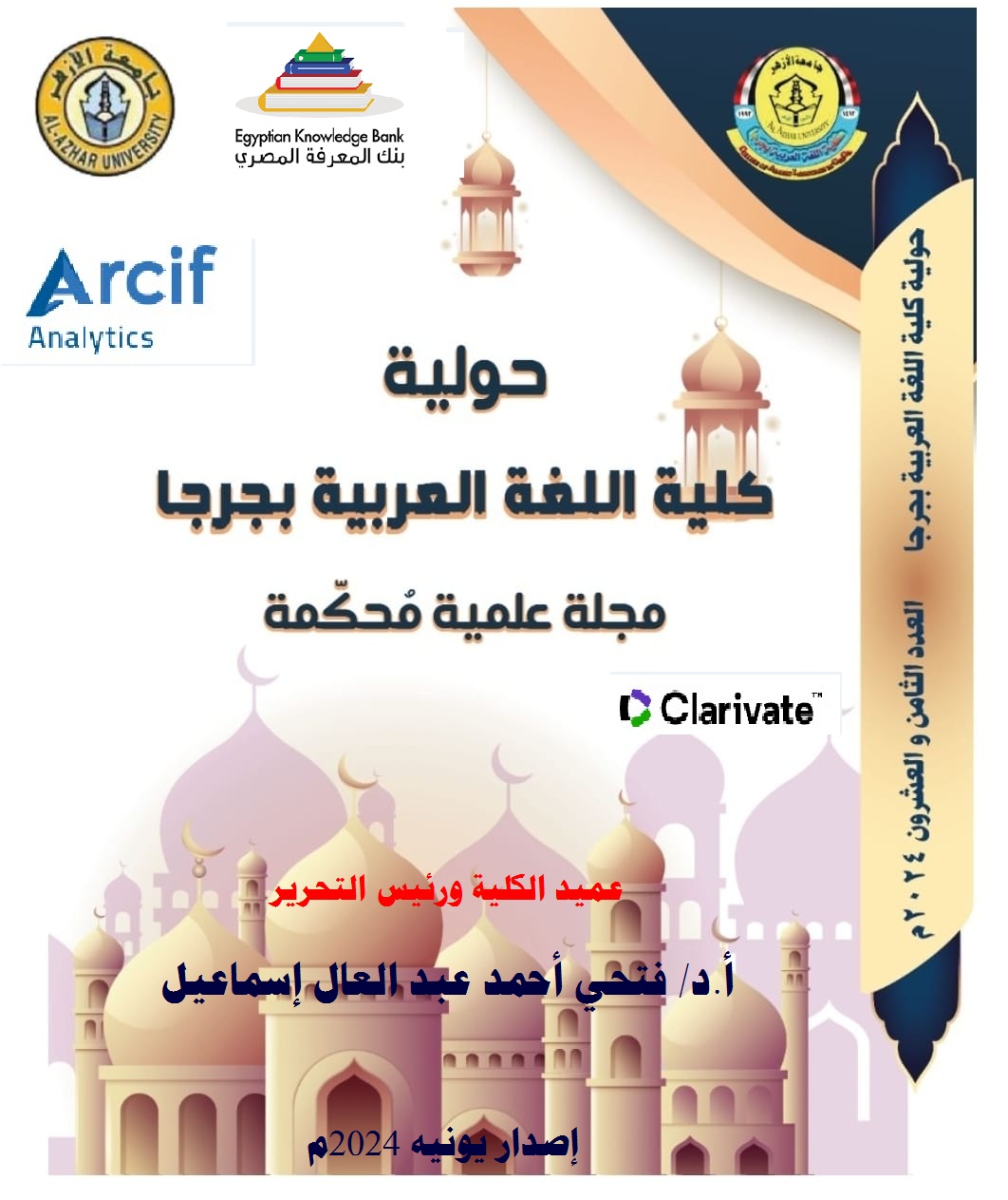 حولية کلية اللغة العربية بجرجا