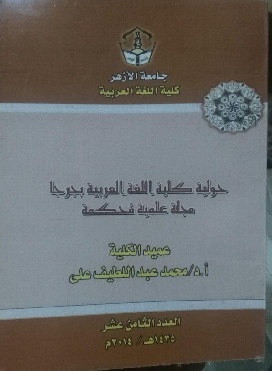 حولية کلية اللغة العربية بجرجا