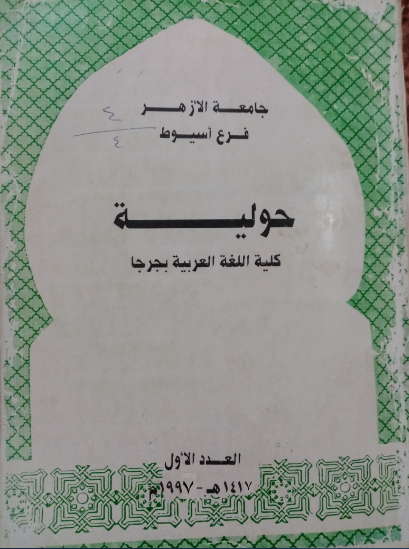 حولية کلية اللغة العربية بجرجا