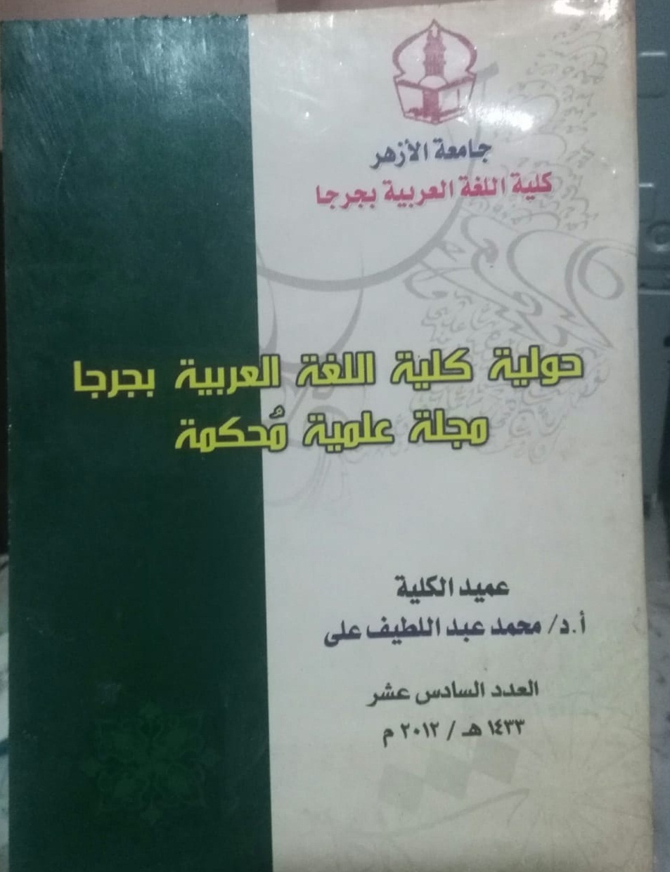 حولية کلية اللغة العربية بجرجا