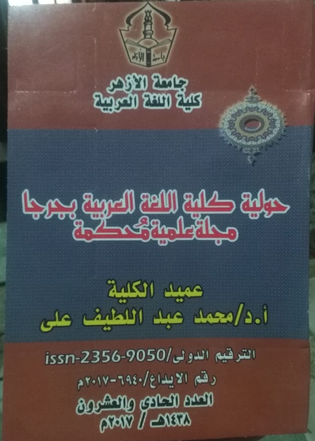 حولية کلية اللغة العربية بجرجا