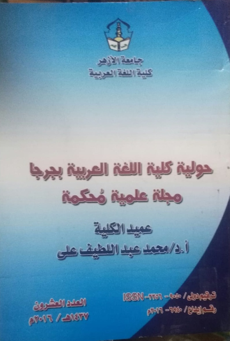 حولية کلية اللغة العربية بجرجا