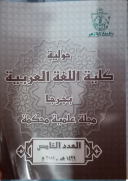 حولية کلية اللغة العربية بجرجا