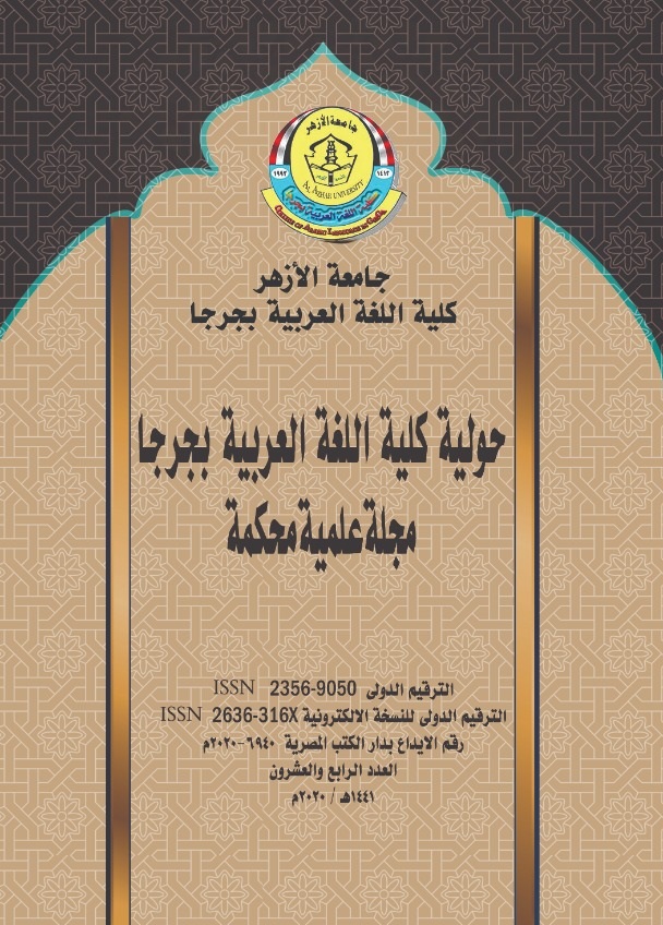 حولية کلية اللغة العربية بجرجا