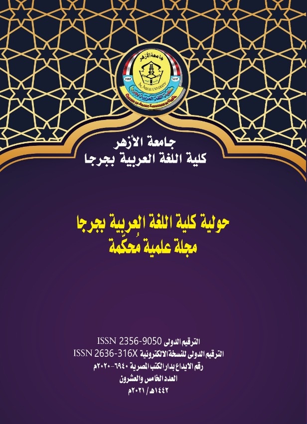 حولية کلية اللغة العربية بجرجا