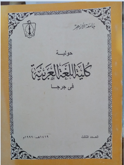حولية کلية اللغة العربية بجرجا