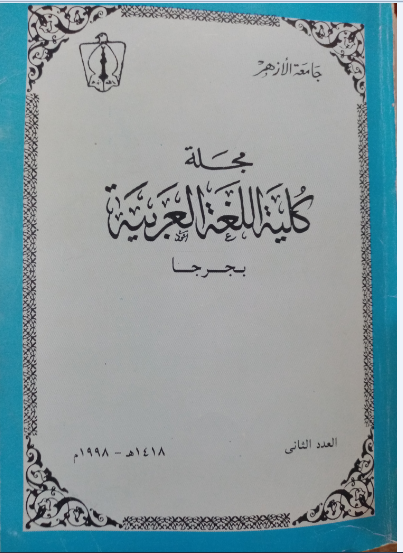 حولية کلية اللغة العربية بجرجا