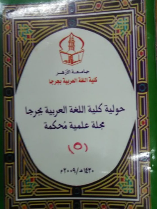 حولية کلية اللغة العربية بجرجا