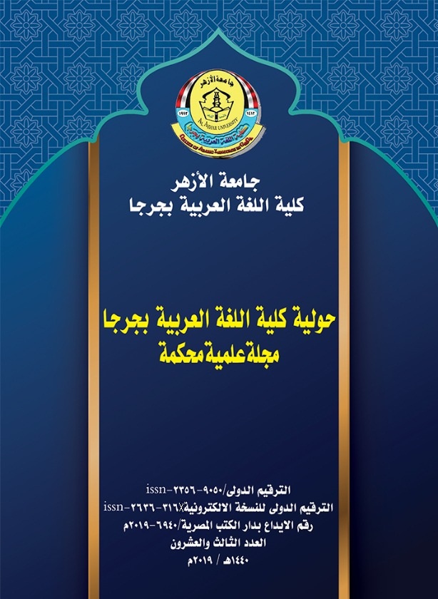 حولية کلية اللغة العربية بجرجا