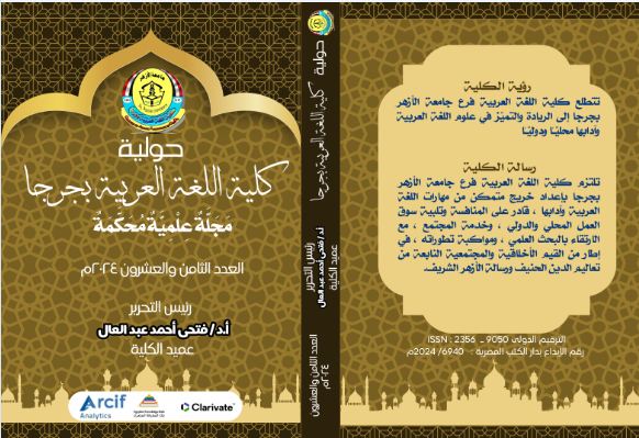 حولية کلية اللغة العربية بجرجا