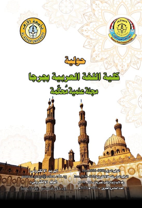 حولية کلية اللغة العربية بجرجا