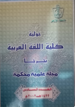 حولية کلية اللغة العربية بجرجا