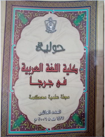 حولية کلية اللغة العربية بجرجا