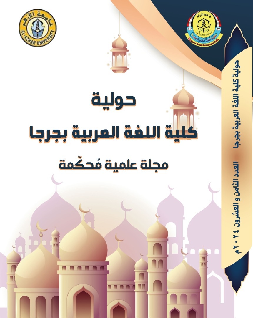 حولية کلية اللغة العربية بجرجا
