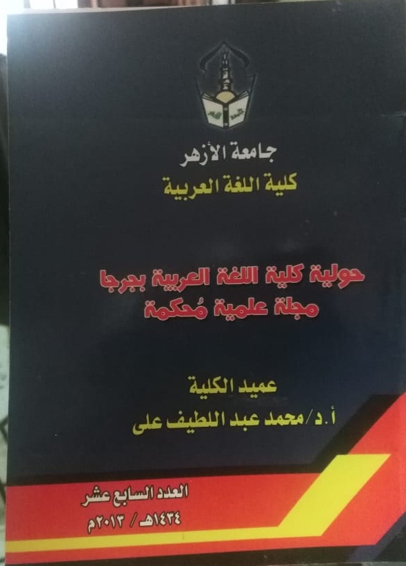 حولية کلية اللغة العربية بجرجا