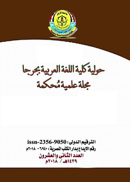 حولية کلية اللغة العربية بجرجا