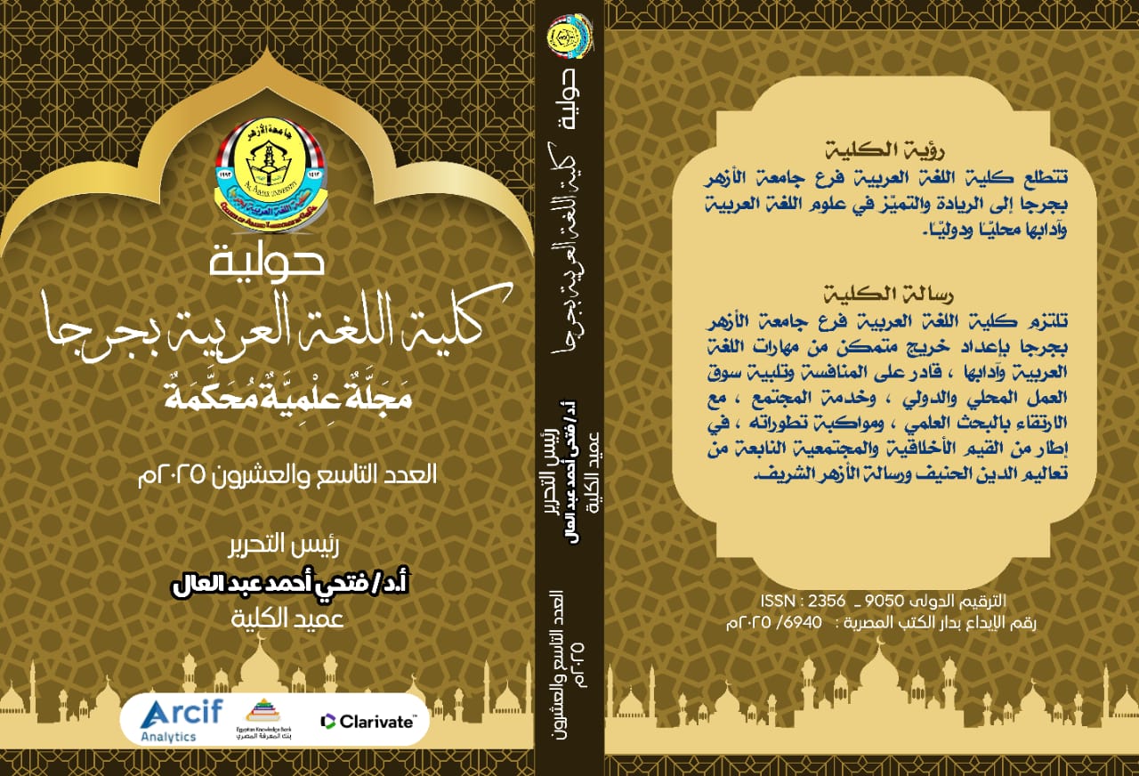 حولية کلية اللغة العربية بجرجا