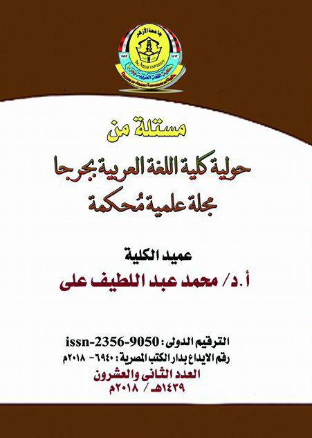 حولية کلية اللغة العربية بجرجا